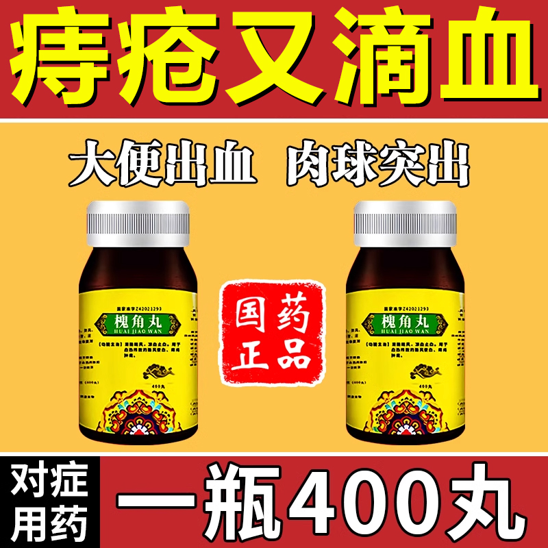 槐角丸治痔疮外痔内痔混合痔大便出血便血肿痛消肉球肠胃用药