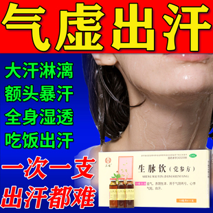 生脉饮党参口服液正品出汗盗汗多吃什么药体虚多汗心慌心悸气短