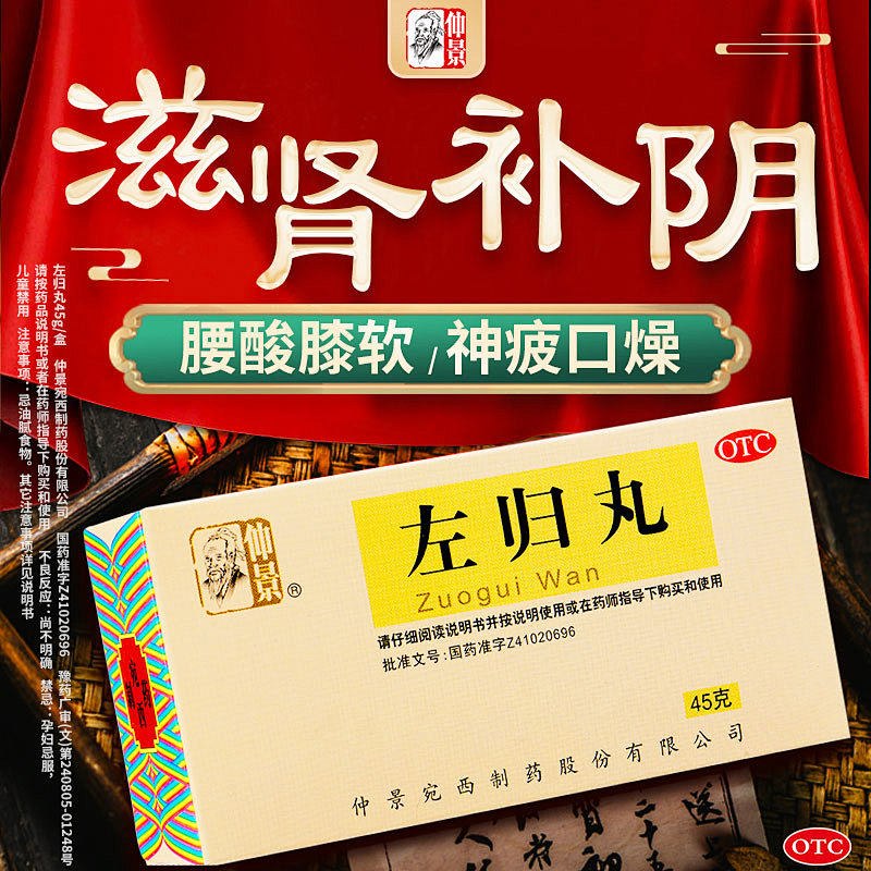 仲景左归丸治男人肾虚专用药肾虚补肾药肾亏腰痛补肾中药旗舰店