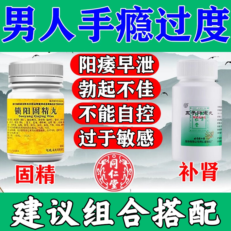 北京同仁堂五子衍宗丸治疗阳痿早泄补肾固精强肾男用持久中药