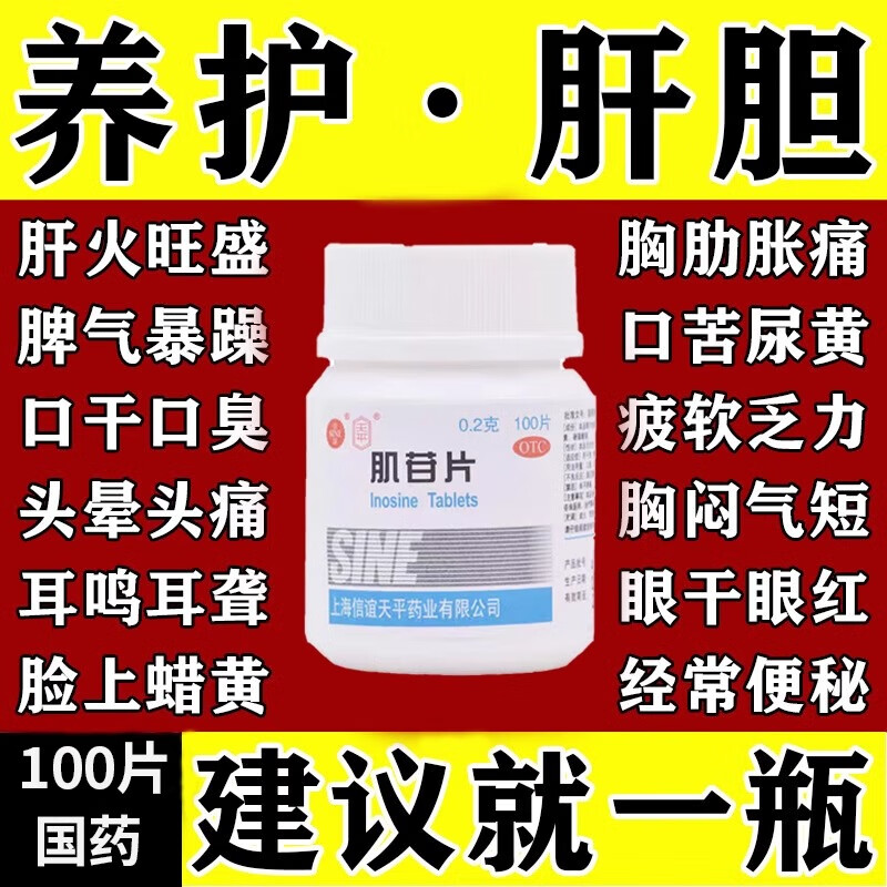 肝炎药辅助治疗肝硬化急慢性肝炎转氨酶高脂肪肝上腹疼痛药肌苷片
