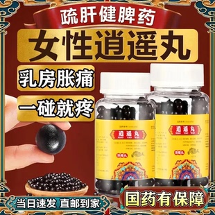 逍遥丸的功效与作用 女性乳腺增生结节散结药 乳房胀痛心情舒畅