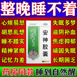 安神胶囊旗舰店神经衰弱多梦的药睡觉易醒晚上不着严重失眠