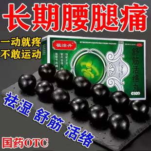 治腰疼腿疼的药坐骨神经痛腰椎间盘突出压迫神经腰腿疼舒筋活络丸