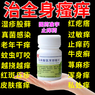 扑尔敏过敏药马来酸氯苯那敏片身上痒吃什么止痒药皮肤瘙痒