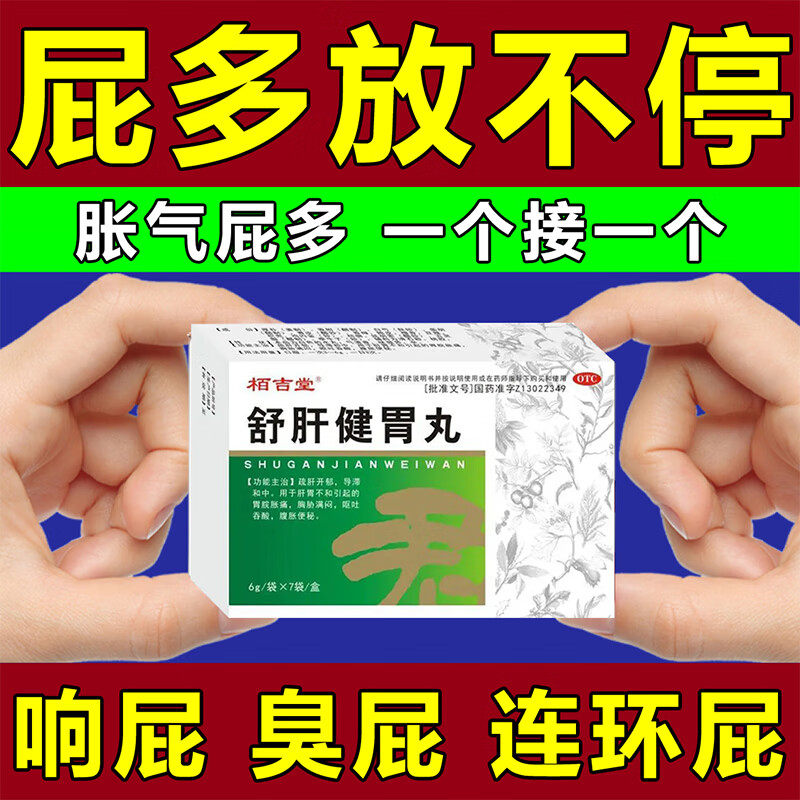 放屁多吃什么药治疗肚子胀气屁多经常放屁调理肠胃舒肝健胃丸正品