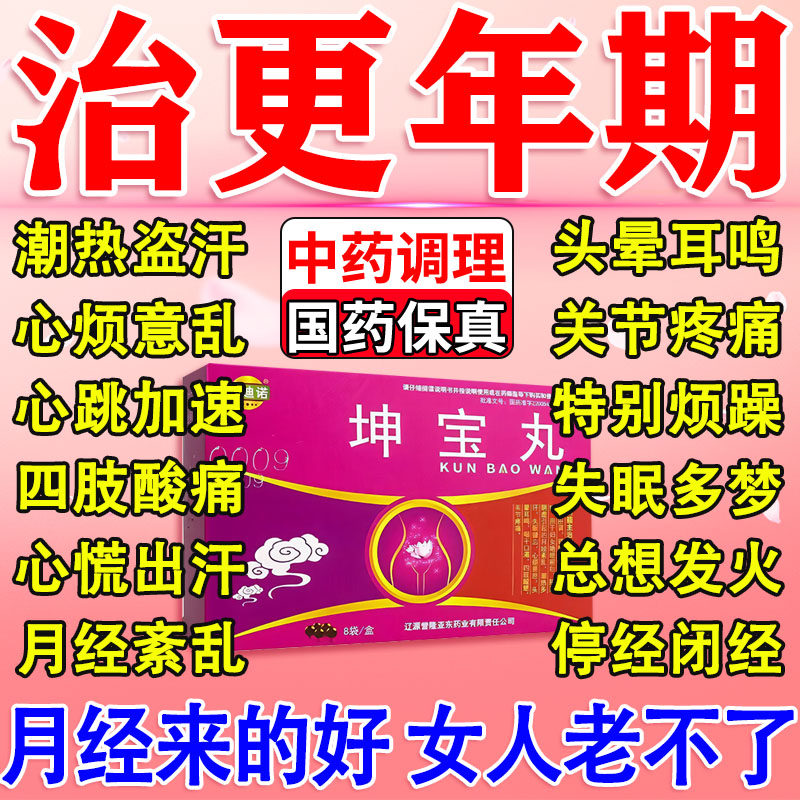 坤宝丸官方旗舰店镇静安神滋补更年期妇女调理盗汗潮热失眠月经少