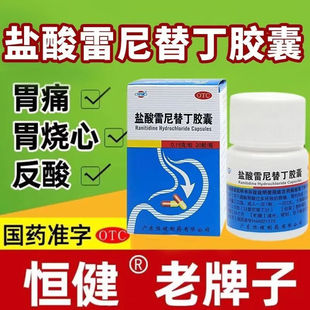 盐酸雷尼替丁胶囊治胃痛的药 胃酸过多反酸烧心缓解胃痛胃酸过多