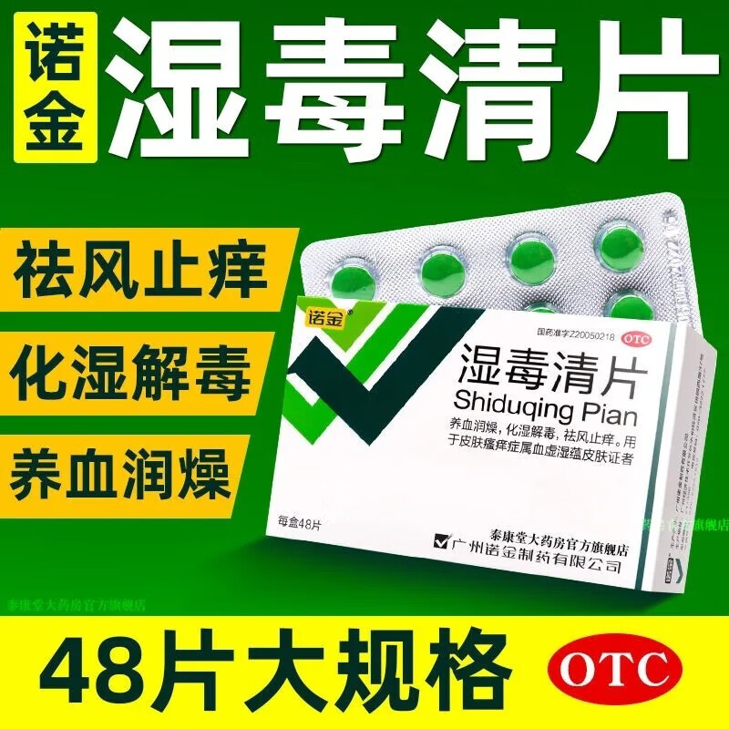 诺金湿毒清片48片血热湿疹皮肤瘙痒红斑化湿解毒祛风止痒养血润燥