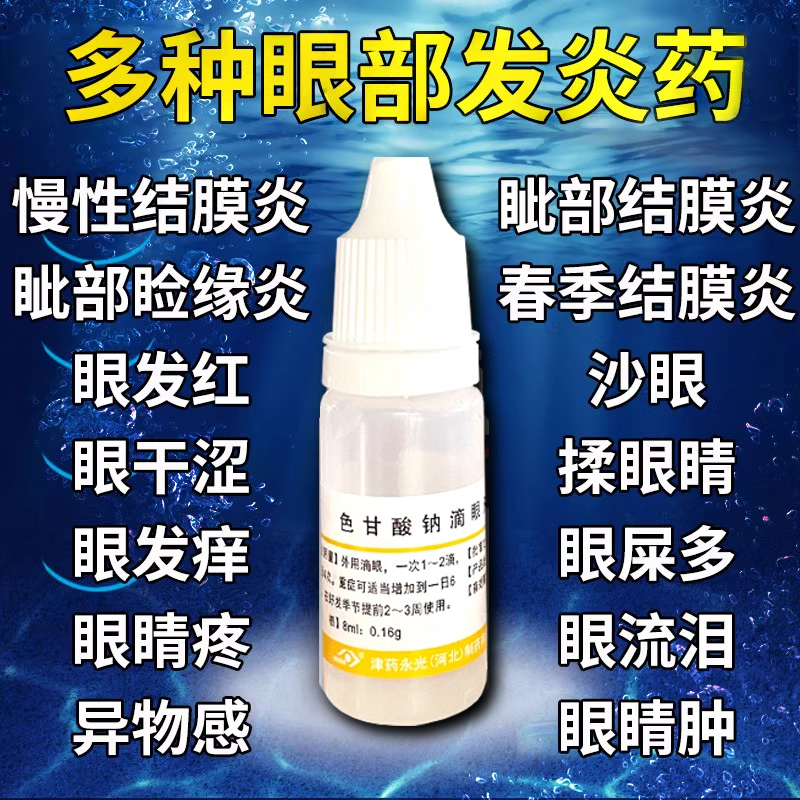 色甘酸钠滴眼药眼药水止痒消炎杀菌眼睛干涩过敏性结膜炎眼痒充血