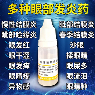 色甘酸钠滴眼药眼药水止痒消炎杀菌眼睛干涩过敏性结膜炎眼痒充血