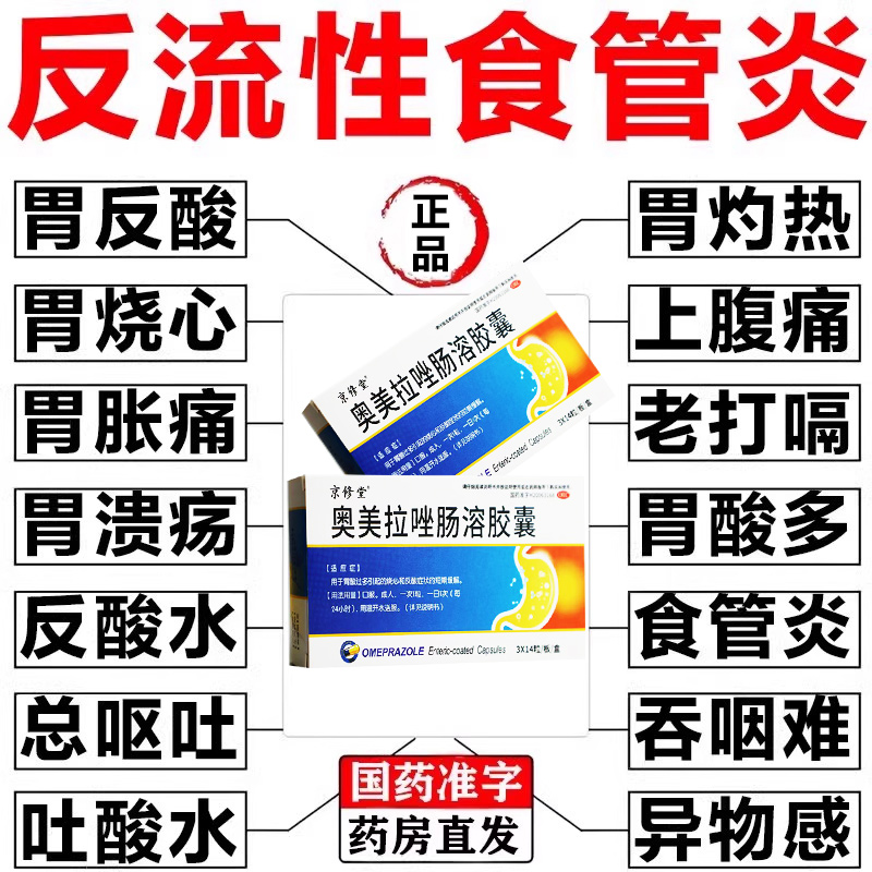 奥美拉唑肠溶胶囊正品胃药反流性食管炎官方旗舰店治疗胃反酸烧心