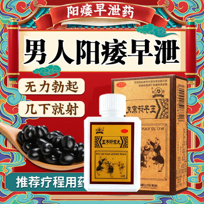五子衍宗丸浓缩阳痿早泄药品补肾壮阳男人补肾固精强肾肾虚男补品