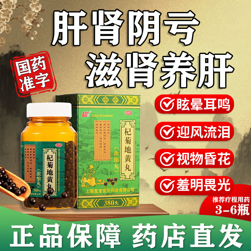 杞菊地黄丸官方旗舰店清肝明目眼睛模糊看不清吃什么药养肝补肾