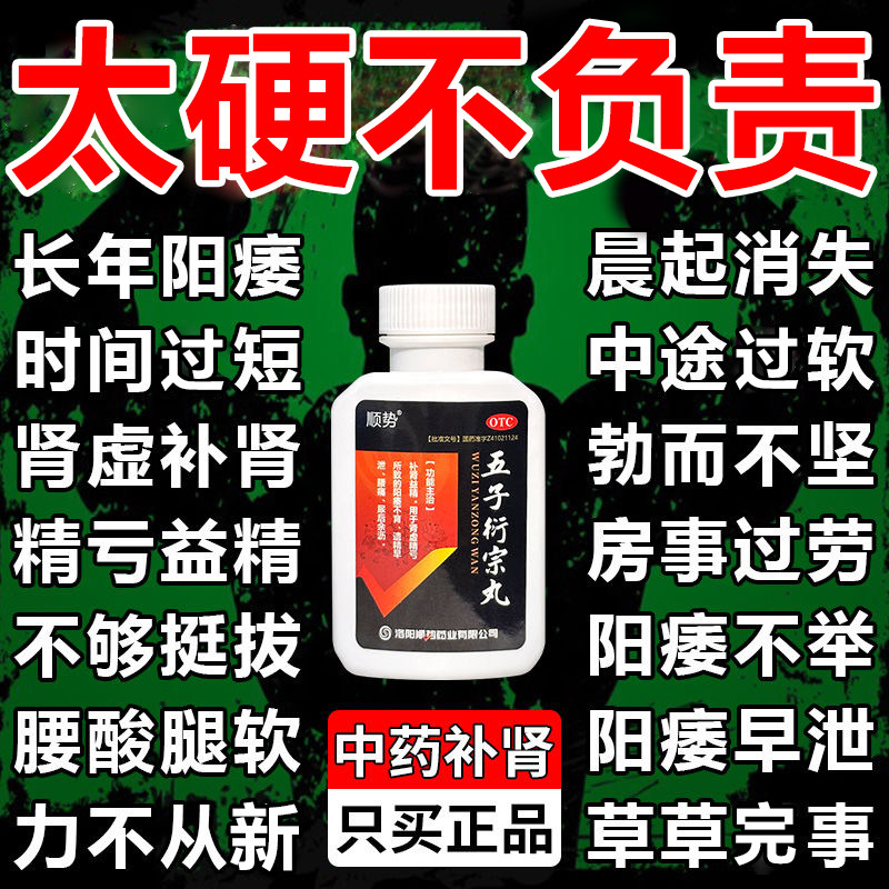 五子衍宗丸正品补肾固精强肾治疗阳痿早泄无力勃起不坚硬男科用药