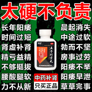 五子衍宗丸正品补肾固精强肾治疗阳痿早泄无力勃起不坚硬男科用药