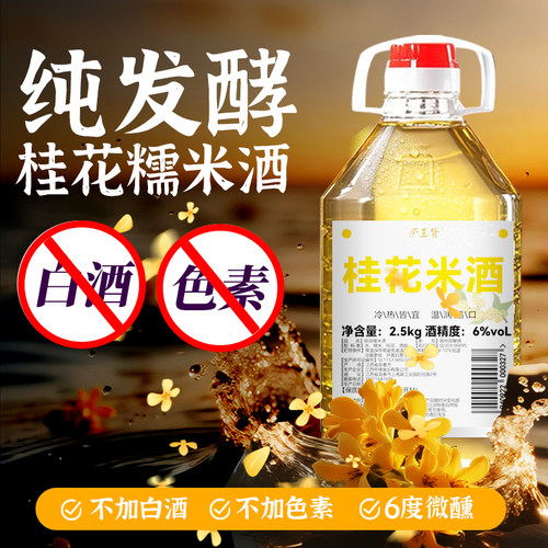 纯正桂花酒丨5斤装丨限时降价