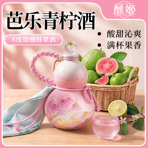 芭乐青柠酒8度微醺甜酒葫芦瓶