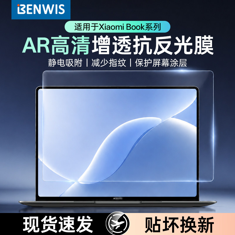 BENWIS适用于小米Book屏幕保护膜AR高清增透抗反光防蓝光护眼贴膜