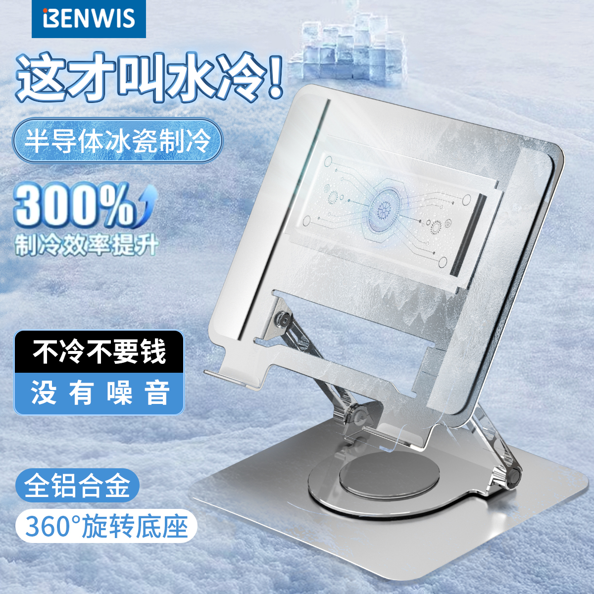 BENWIS半导体制冷散热笔记本电脑支架铝合金旋转折叠式笔记本散热