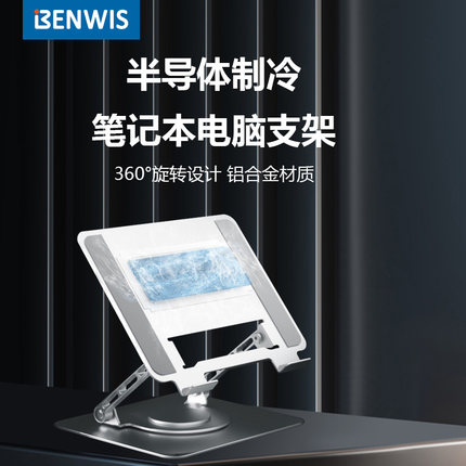 BENWIS半导体制冷散热笔记本电脑支架铝合金旋转折叠式笔记本散热器支架