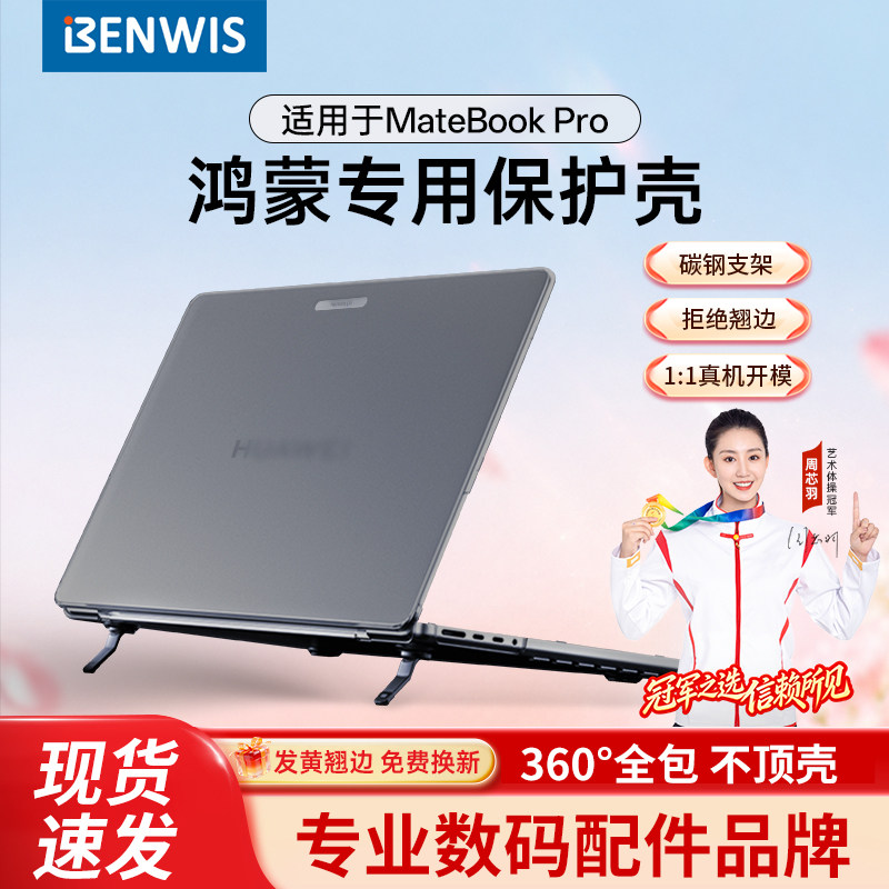 BENWIS适用于华为MateBookPro保护壳2025款笔记本保护壳超薄高性能Xpro笔记本支架电脑壳