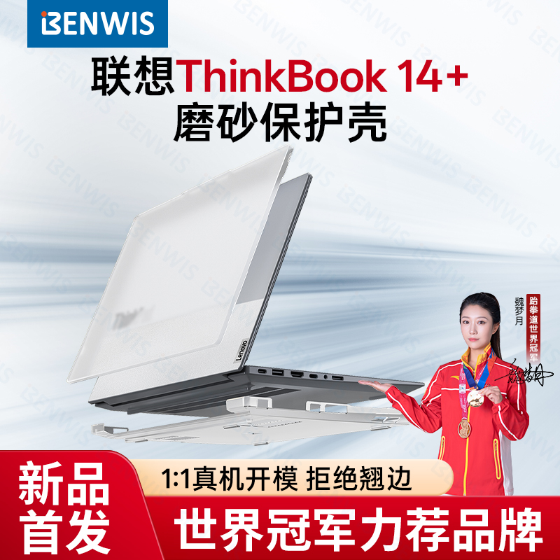 ThinkBook14+笔记本保护壳