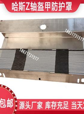 原装现货哈斯VF2/VF2SS/VF2SSYT盔甲防护罩加工中心Z轴铠甲式护罩