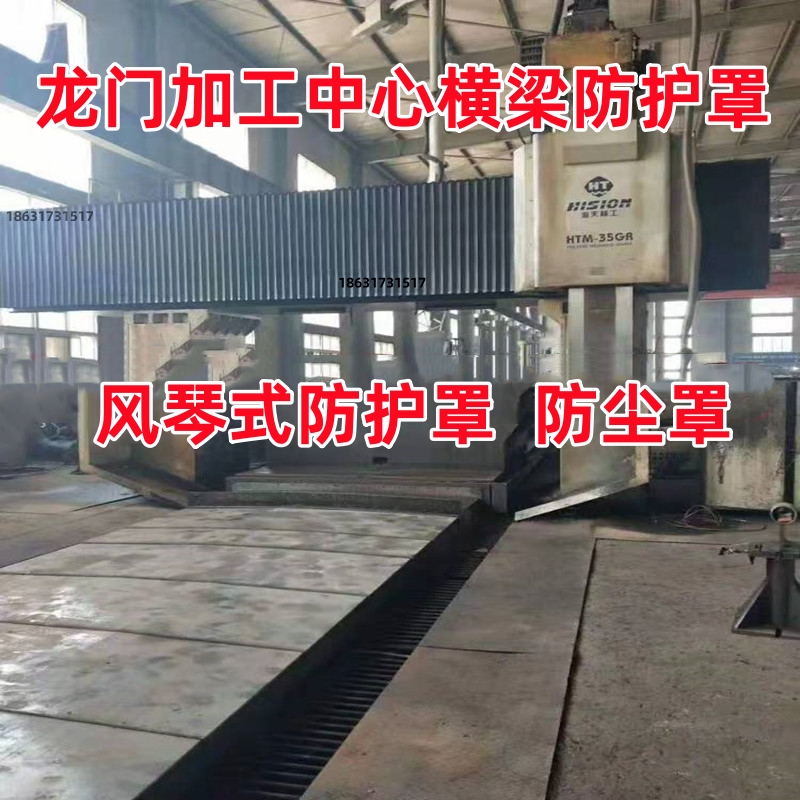 海天HTM-35GR龍門橫梁風(fēng)琴防護(hù)罩加工中心導(dǎo)軌伸縮風(fēng)琴式防塵罩