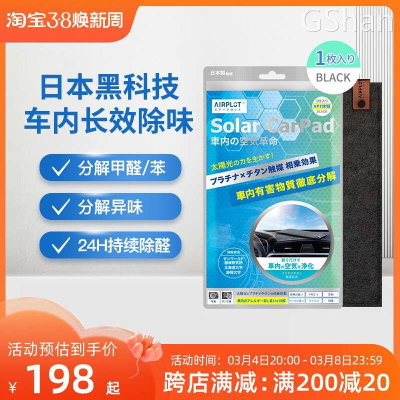 日本AIRPLOT艾谱德光能车垫 铂金光触媒新车除甲醛去异味汽车除臭