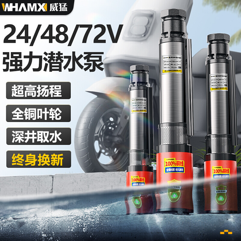 威猛直流潜水泵24v48v72v清污水泵小型家用高扬程农用灌溉抽水泵