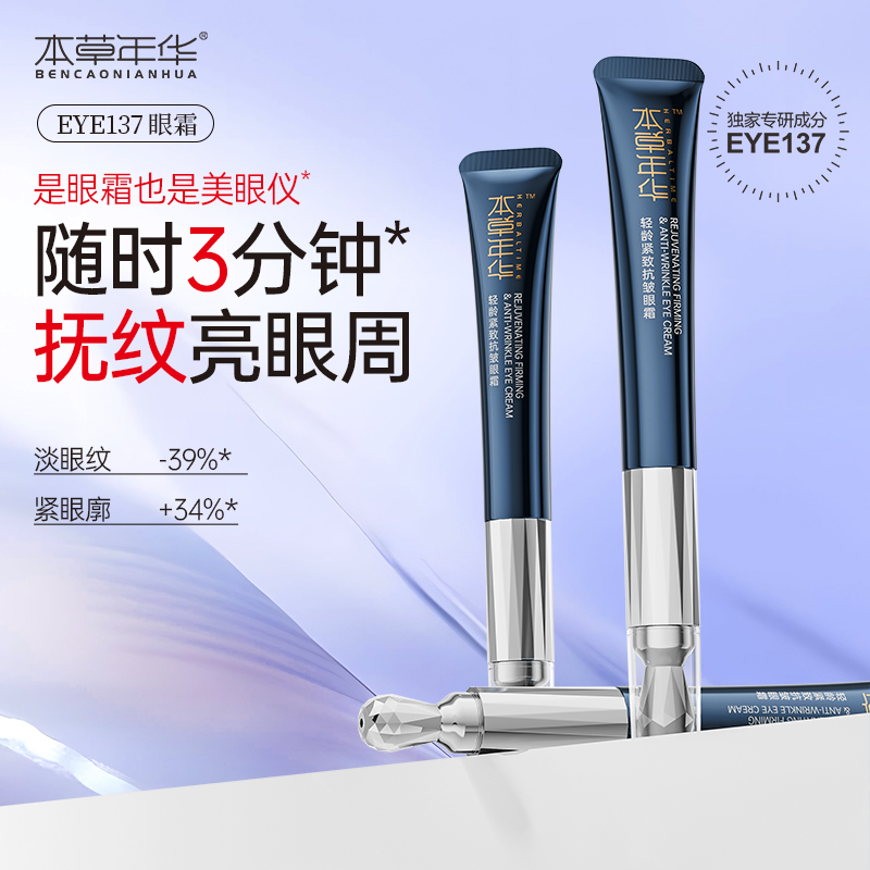 本草年华EYE137抗皱紧致眼霜淡纹