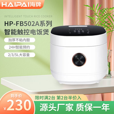 HAIPAI海牌HP-FB500家用2-5L智能触控电饭煲3.38kg自动保温