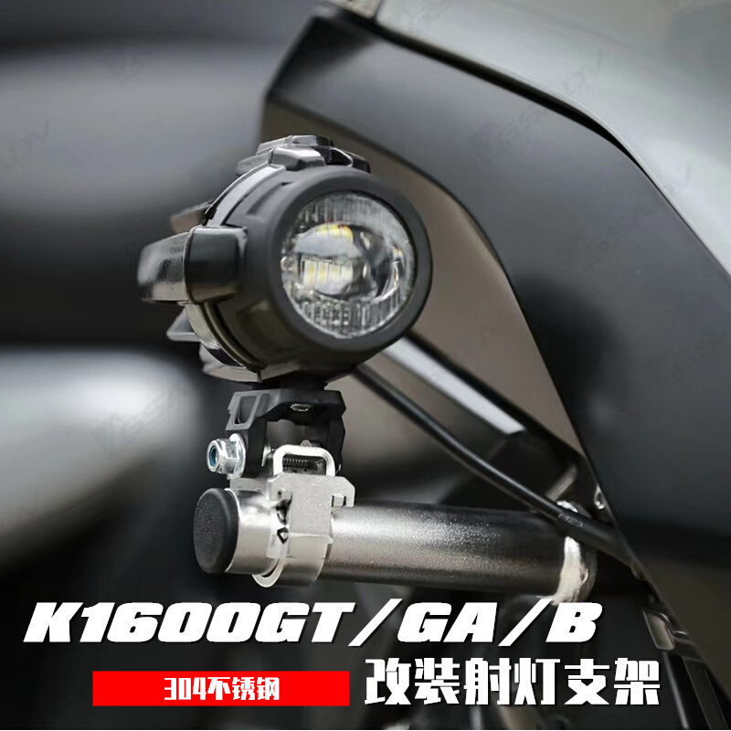 适配宝马K1600B K1600GA GT GTL射灯架雾灯支架固定架加宽边撑垫