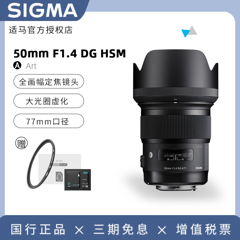 【国行】适马 50mm F1.4 ART全画幅标准人像定焦单反镜头50F1.4佳能口尼康口索尼E口适5D4 6D2 D850 A7M3 R3A 数码相机/单反相机/摄像机 单反镜头 原图主图