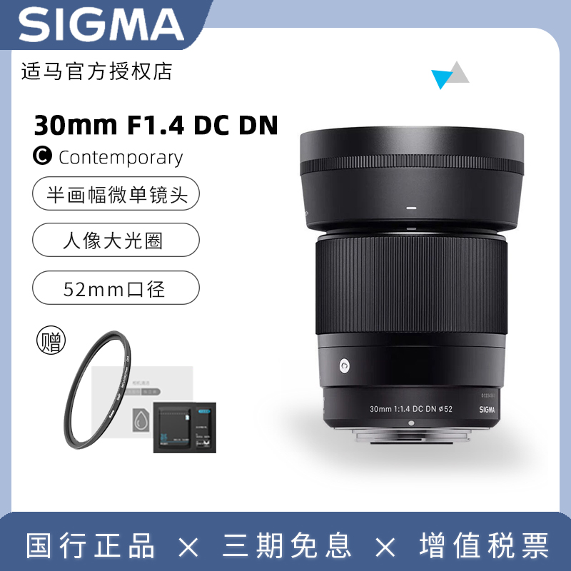 【12期免息】适马30mm f1.4 DC DN微单镜头 30F14人像大光圈定焦