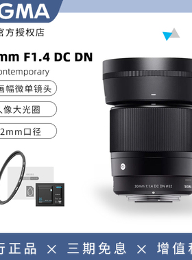【12期免息】适马30mm f1.4 DC DN微单镜头 30F14人像大光圈定焦