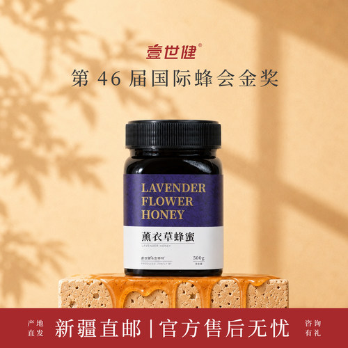 薰衣草花蜜伊犁蜂蜜壹世健蜂蜜