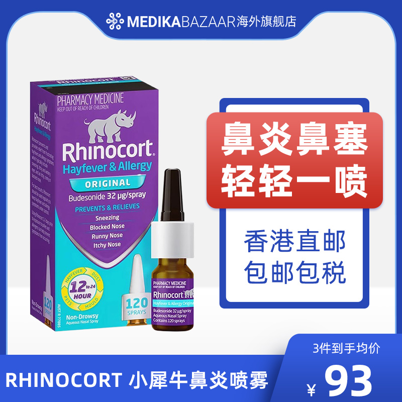 澳洲Rhinocort进口小犀牛鼻炎鼻喷雾剂打喷嚏花粉通塞过敏120喷