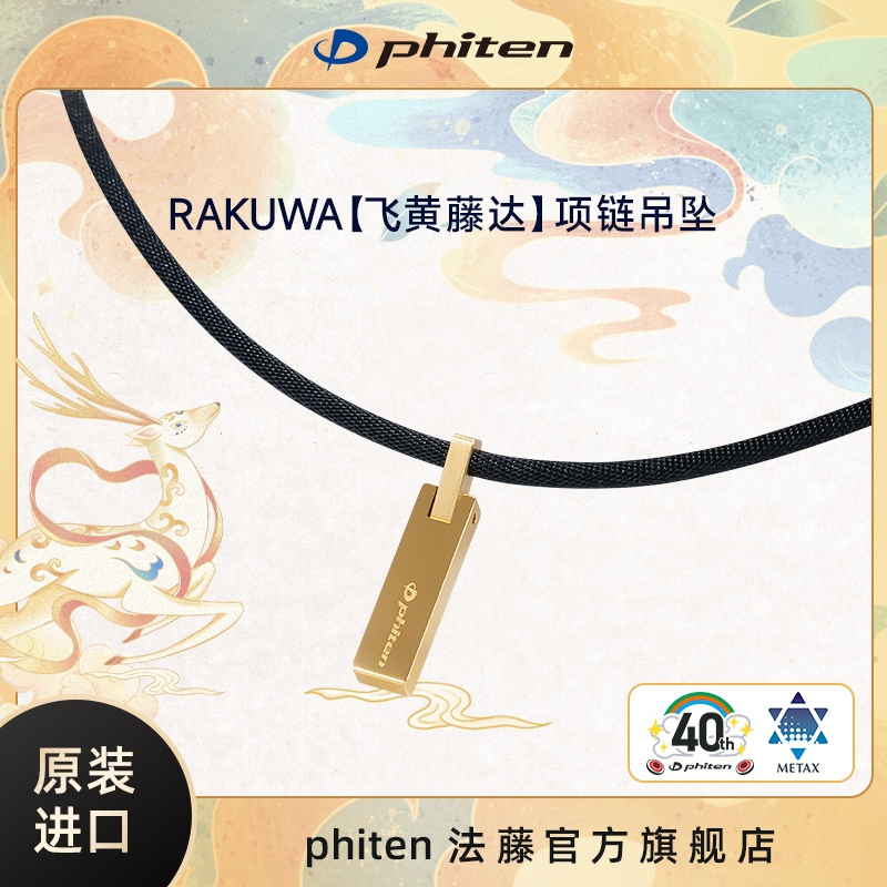 法藤飞黄藤达项链水溶钛技术