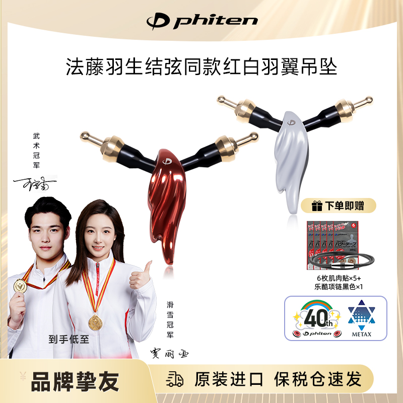 Phiten法藤红白羽翼吊坠原装羽生结弦同款七夕两枚装（不含绳体）