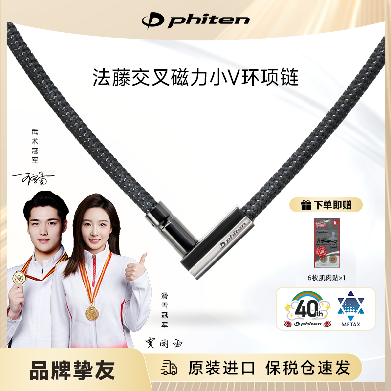 法藤V型项环Phiten磁力运动项链