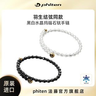 Phiten/法藤羽生结弦2025冰演同款手链水晶玛瑙钛珠手链限量版