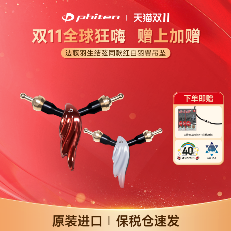 Phiten法藤红白羽翼吊坠原装羽生结弦同款七夕两枚装（不含绳体）
