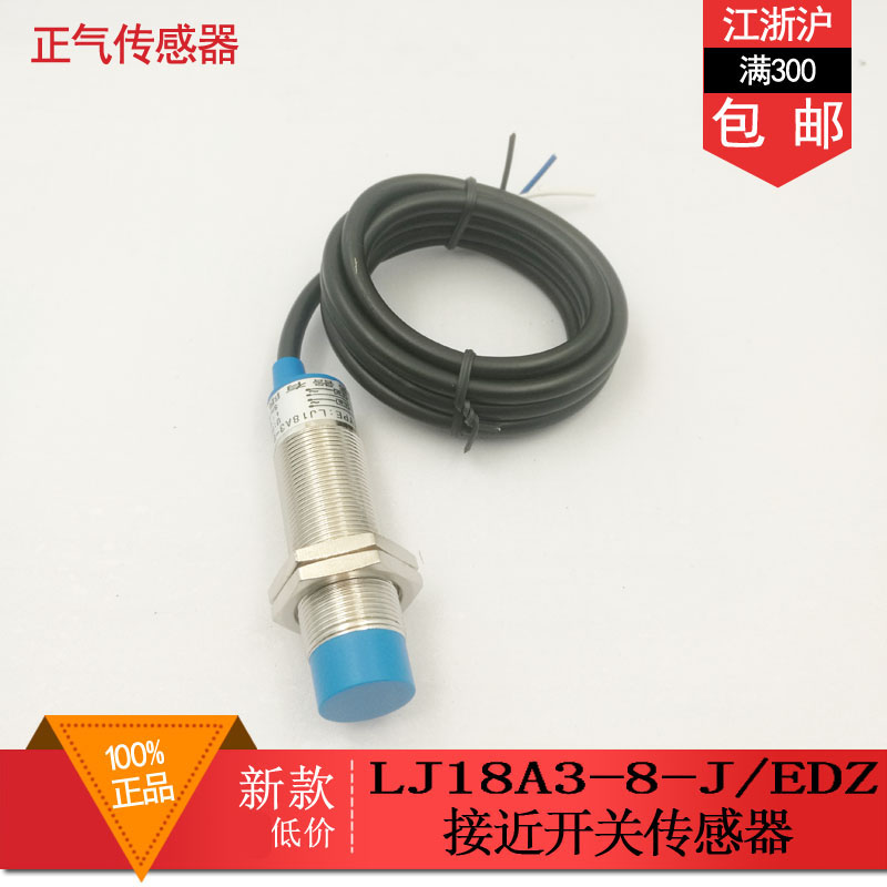 正气接近开关传感器光电开关 LJ18A3-8-J/EDZ 90-250VAC一开一闭