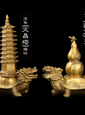 福禄归来葫芦龙h龟摆件文昌塔摆件吉祥物家居工艺品客厅办公室摆