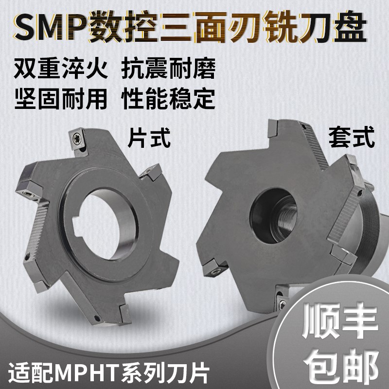 CNC数控SMP三面刃m铣刀盘锯片式套式可转位铣T型槽刀盘MPHT06 081