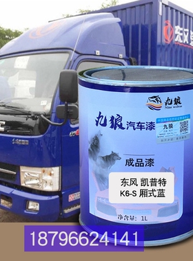 东油漆风a凯普特K6-N黄色补漆S栏板白色改色厢式蓝色厢式桔红喷烤