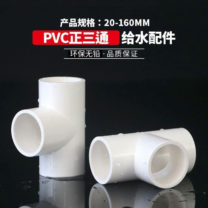 整箱PVC给水管件正三通接头水管配件塑料三叉鱼缸上下水白X20-160