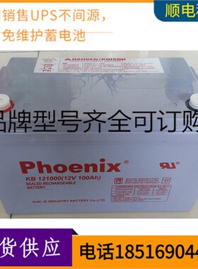 PHOENIX凤凰12V蓄电池UPS电源12V12AH12V17AH12V40AHZ12V6H